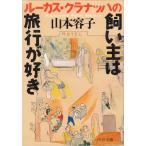  Lucas *klana -. .... путешествие . нравится / Yamamoto форма . б/у библиотека 
