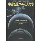  космос . видеть ... люди / Дональд * Gold Smith б/у библиотека 