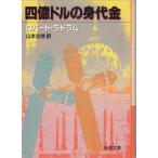  4 сто миллионов доллар. . цена / Robert * Ludlum б/у библиотека 