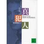  подлинный . человек / Patricia * Cornwell б/у библиотека 