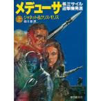 メデューサ　上　核ミサイル迎撃機発進 /