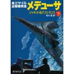 メデューサ　下　核ミサイル迎撃機発進 /