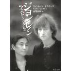  John * Lennon последний * inter вид / John * Lennon ono* Yohko б/у библиотека 