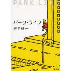  park * жизнь / Yoshida . один б/у библиотека 