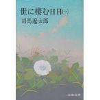.... день день 1 / Shiba Ryotaro б/у библиотека 