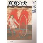  подлинный лето. собака / Miyamoto Teru б/у библиотека 