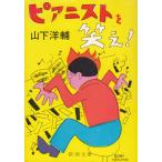  Piaa ni -тактный . смех .! / Yamashita Yosuke б/у библиотека 