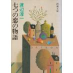  7 .. .. история / Watanabe Jun'ichi б/у библиотека 