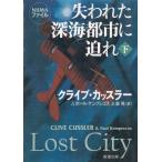 . трещина . глубокий море город ... внизу / Clive * Cussler б/у библиотека 