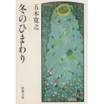  зимний подсолнух / Itsuki Hiroyuki б/у библиотека 