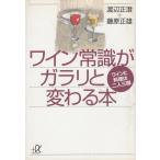  вино здравый смысл .galali. меняется книга@ вино . кулинария. 2 человек штатив / Watanabe правильный . Fujiwara правильный самец б/у библиотека 