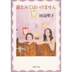  зеркало . посмотрев да . не / Tanabe Seiko б/у библиотека 