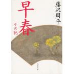 . весна прочее / Fujisawa Shuhei б/у библиотека 