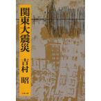  Kanto большой землетрясение / Yoshimura Akira б/у библиотека 