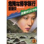  опасно ... путешествие /. глициния . б/у библиотека 