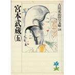  Miyamoto Musashi 5 Yoshikawa Eiji история времена библиотека 18 / Yoshikawa Eiji б/у библиотека 