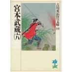  Miyamoto Musashi 6 Yoshikawa Eiji история времена библиотека 19 / Yoshikawa Eiji б/у библиотека 