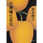  не машина неприятный плоды / Hayashi Mariko б/у библиотека 