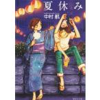  летние каникулы / Nakamura . б/у библиотека 