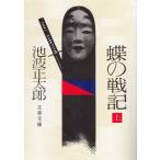  бабочка. военная история ( сверху ) / Ikenami Shotaro б/у библиотека 