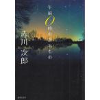  до полудня 0 час. .. было использовано / Akagawa Jiro б/у библиотека 