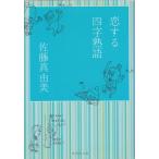 . делать Ёдзидзюкуго / Sato подлинный . прекрасный б/у библиотека 