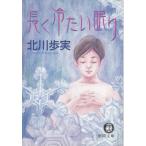  длинный холодный хочет ../ Kitagawa Ayumi б/у библиотека 