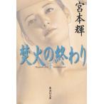 . огонь. ... внизу / Miyamoto Teru б/у библиотека 