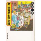  новый * мир. 7 тайна /. объединение . б/у библиотека 