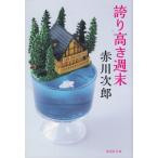  гордость высота . неделя конец / Akagawa Jiro б/у библиотека 