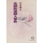  север страна улица дорога . человек . раз / Uchida Yasuo б/у библиотека 