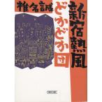  Shinjuku . способ ...../ Shiina Makoto б/у библиотека 