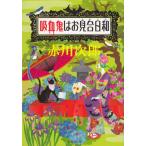 .... . видеть . день мир / Akagawa Jiro б/у библиотека 