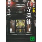  иностранная версия 100 храм пилигрим China / Itsuki Hiroyuki б/у библиотека 