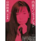  на . сборник внутри поверхность. научная литература / Yamada Eimi б/у библиотека 