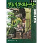  Brave * -тактный - Lee 2 иллюзия ./ Miyabe Miyuki б/у библиотека 