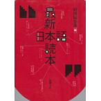  новейший японский язык читатель / Shincho редактирование часть сборник б/у библиотека 