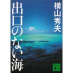  выход. нет море / Yokoyama Hideo б/у библиотека 