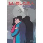  оплата возврат .. человек / Akagawa Jiro б/у библиотека 