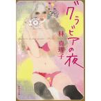  gravure. ночь / Hayashi Mariko б/у библиотека 