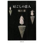  плечо ... . человек / Yuikawa Kei б/у библиотека 
