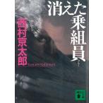  исчезнувший . комплект участник / Nishimura Kyotaro б/у библиотека 