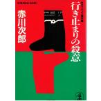  line . остановка. . смысл / Akagawa Jiro б/у библиотека 
