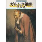  Guin * Saga (60)garum. ../ Kurimoto Kaoru б/у библиотека 