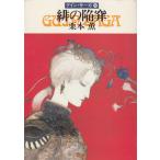.. .. Guin * Saga 49 / Kurimoto Kaoru б/у библиотека 