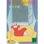  подлинный ночь средний поэтому. Kumikyoku / Akagawa Jiro б/у библиотека 