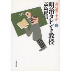o слова, но ***(3) Meiji звезда ../ Takashima Toshio б/у библиотека 