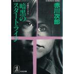  тьма. старт линия / Akagawa Jiro б/у библиотека 