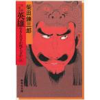 .. Annals of Three Kingdoms герой * сырой .......... сверху / Shibata Renzaburo б/у библиотека 