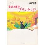 o.... покрывало / Yamamoto Fumio б/у библиотека 